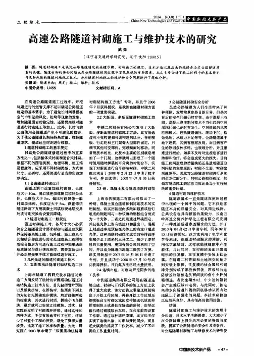 高速公路隧道衬砌施工与维护技术的研究