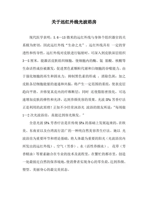 关于远红外线光波浴房