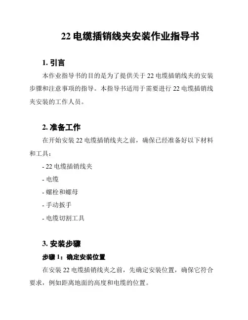 22电缆插销线夹安装作业指导书