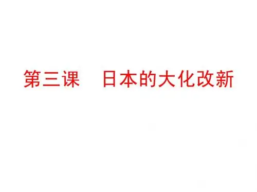 第三课 日本的大化改新