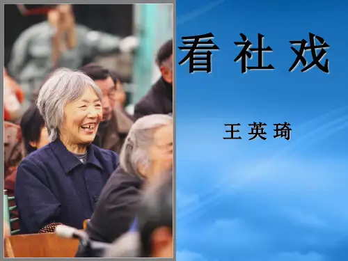七级语文上册 第三单元《社戏》课件 苏教(通用)