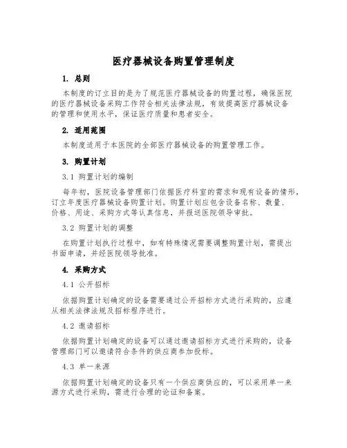医疗器械设备购置管理制度
