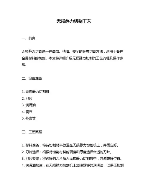 无损静力切割工艺