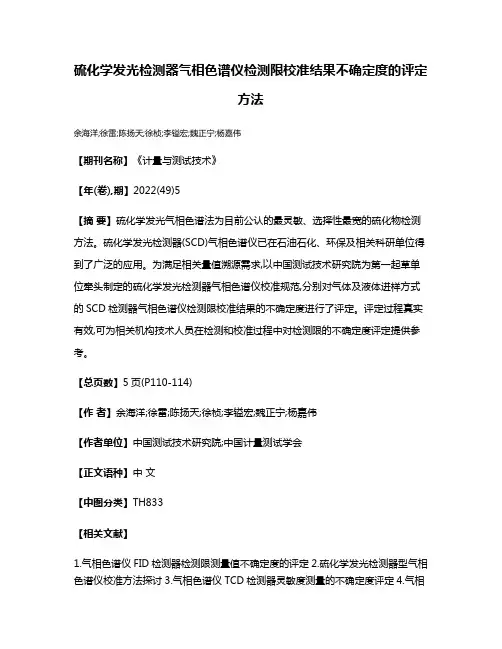 硫化学发光检测器气相色谱仪检测限校准结果不确定度的评定方法