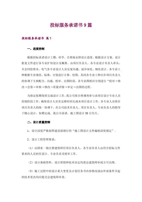 投标服务承诺书9篇