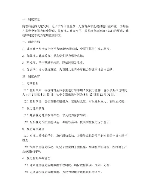 学校视力定期监测制度