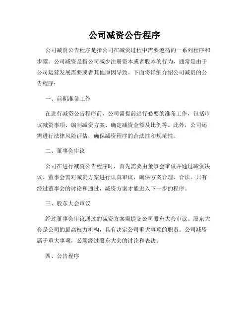 公司减资公告程序