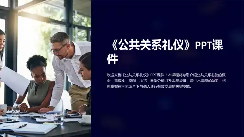 《公共关系礼仪》课件