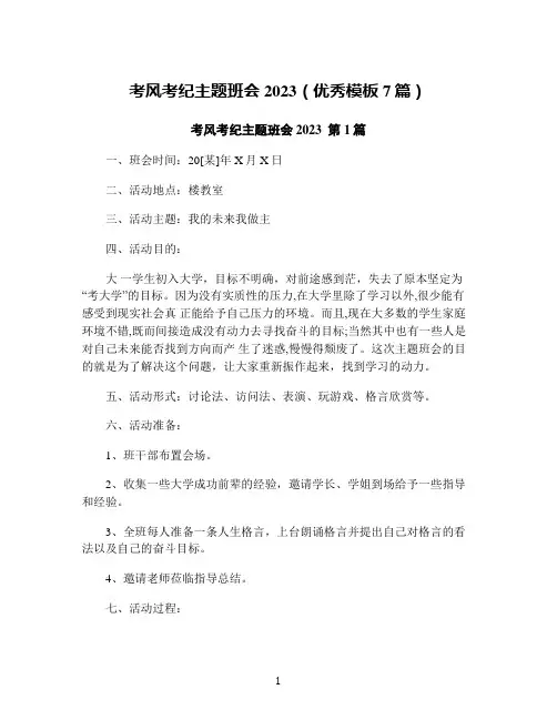 考风考纪主题班会2023(优秀模板7篇)