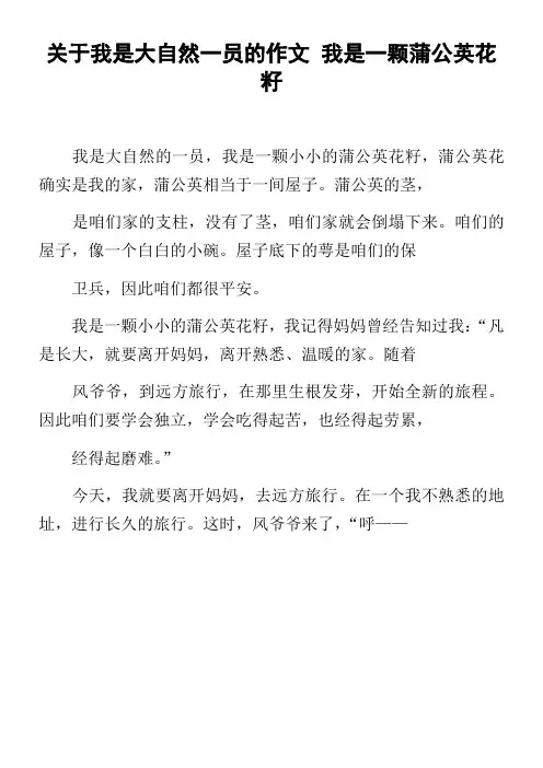 关于我是大自然一员的作文我是一颗蒲公英花籽