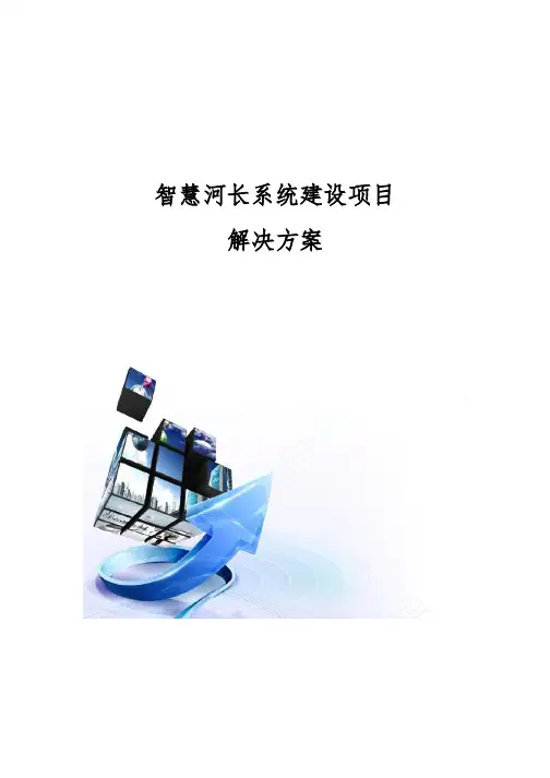 智慧河长系统建设方案