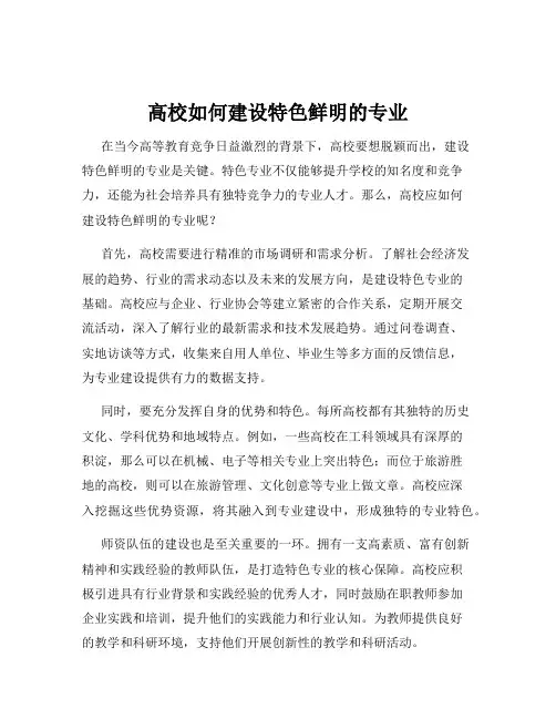 高校如何建设特色鲜明的专业
