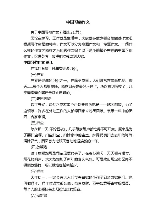 关于中国习俗作文（精选21篇）