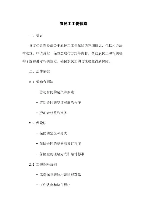 农民工工伤保险