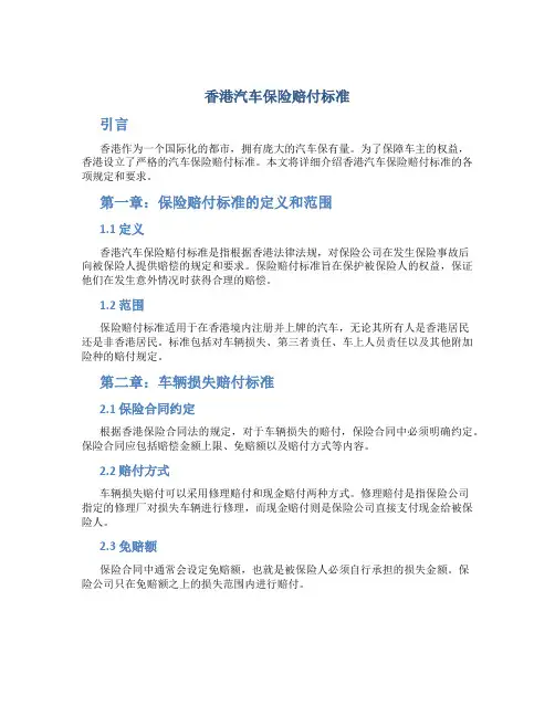 香港汽车保险赔付标准