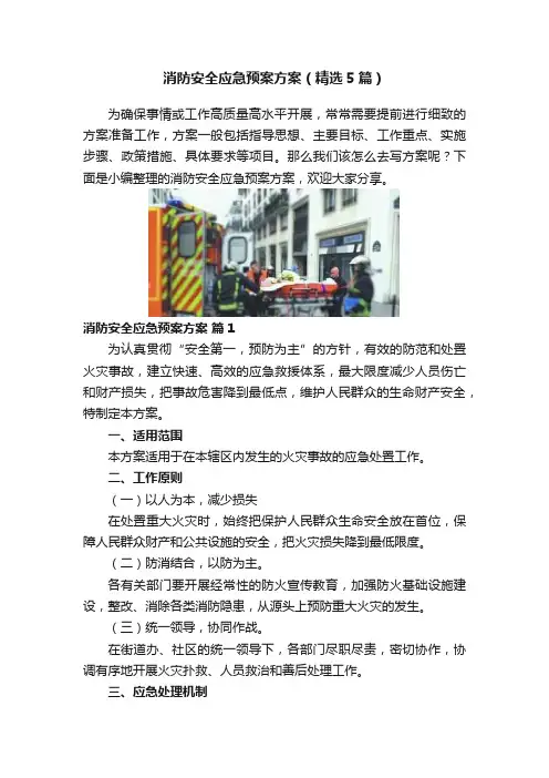 消防安全应急预案方案（精选5篇）