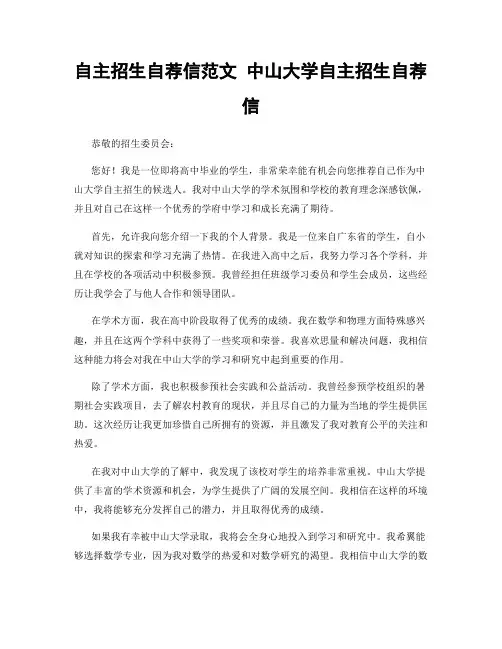 自主招生自荐信范文 中山大学自主招生自荐信