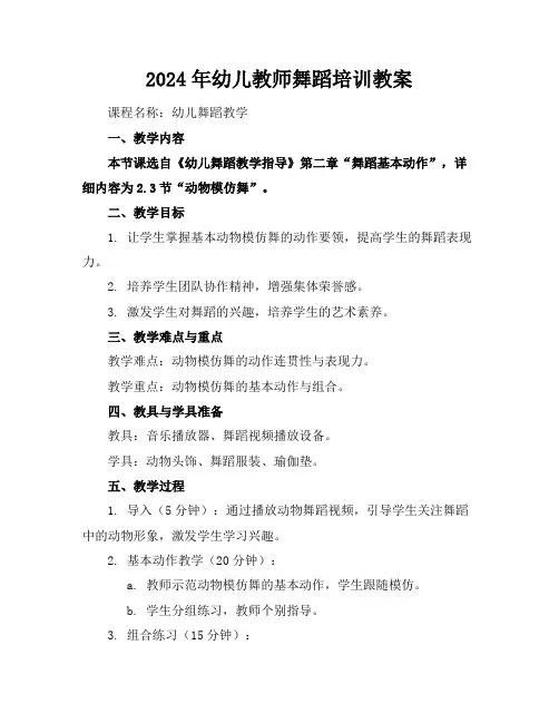2024年幼儿教师舞蹈培训教案
