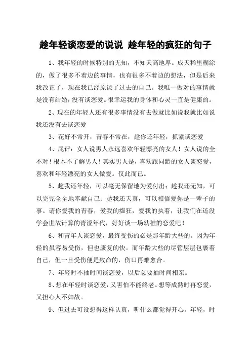 趁年轻谈恋爱的说说 趁年轻的疯狂的句子