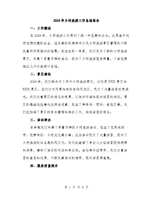 2024年乡村旅游工作总结范本(2篇)