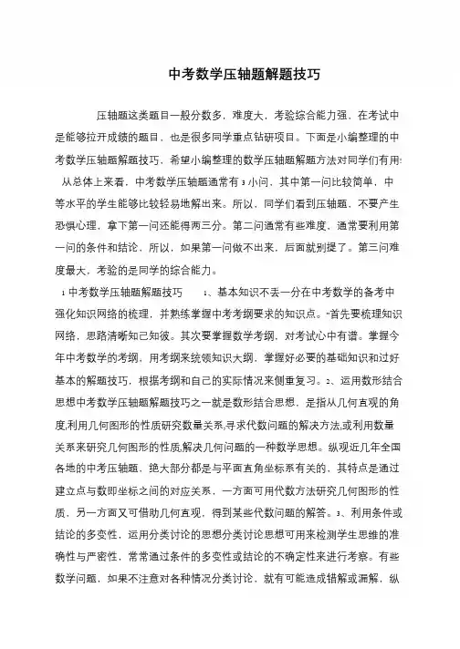 中考数学压轴题解题技巧