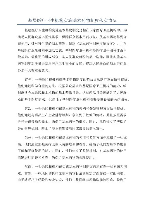 基层医疗卫生机构实施基本药物制度落实情况