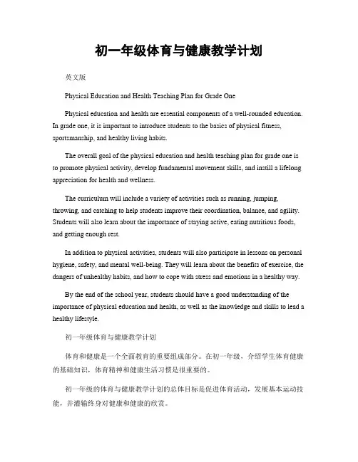 初一年级体育与健康教学计划