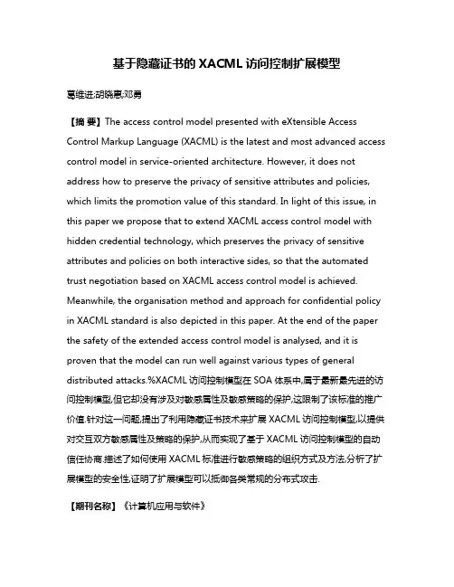 基于隐藏证书的XACML访问控制扩展模型