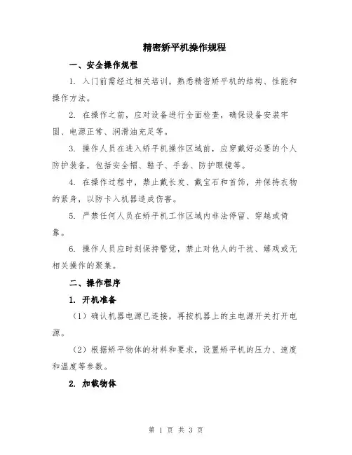 精密矫平机操作规程