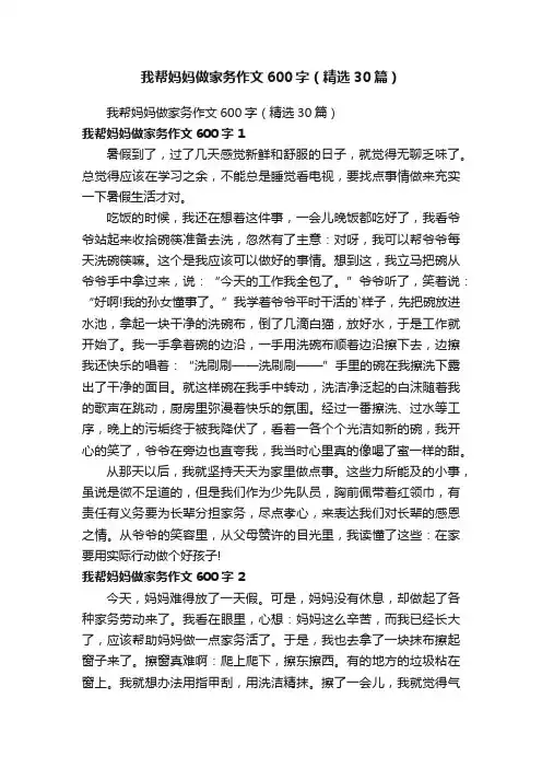 我帮妈妈做家务作文600字（精选30篇）