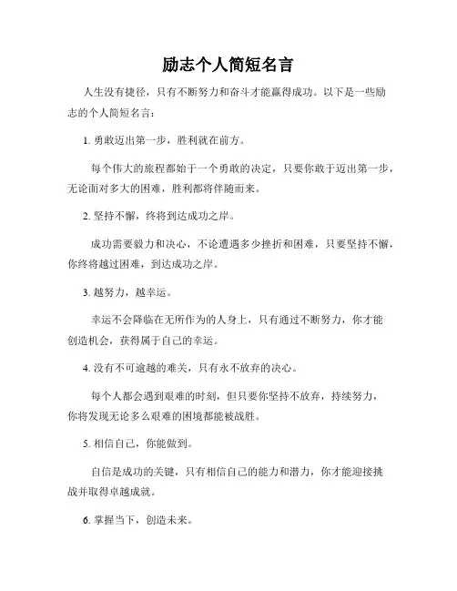 励志个人简短名言
