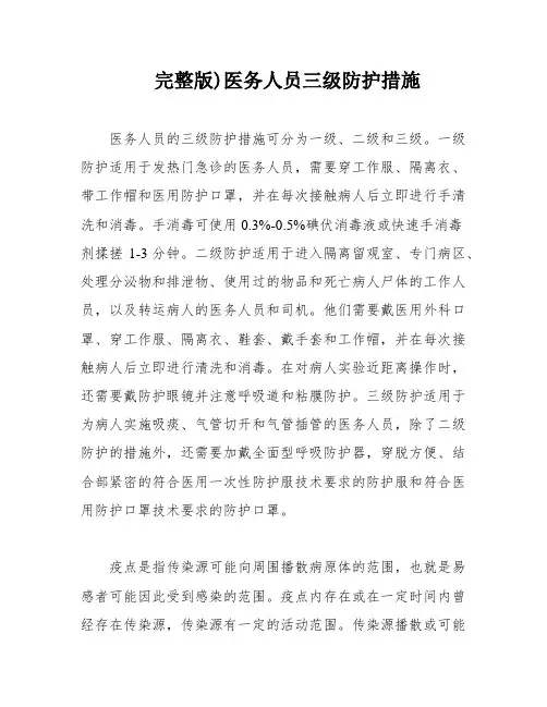 完整版)医务人员三级防护措施