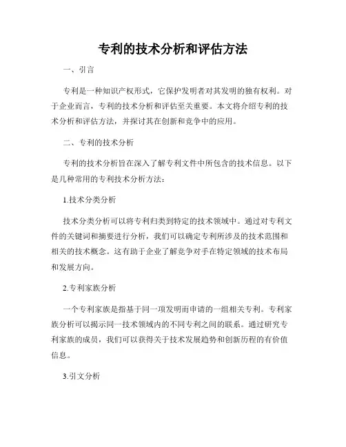 专利的技术分析和评估方法