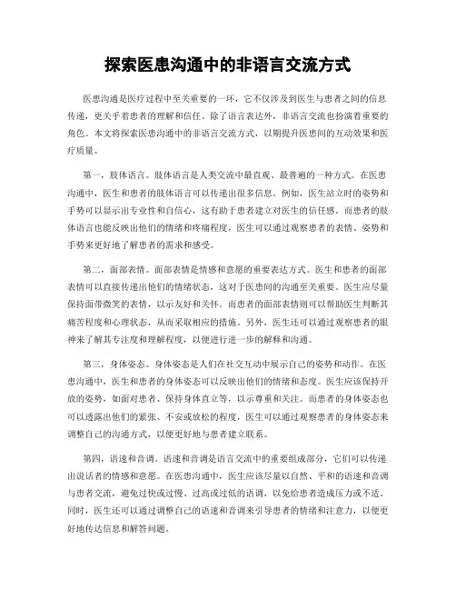 探索医患沟通中的非语言交流方式