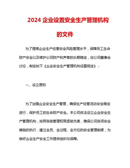 2024企业设置安全生产管理机构的文件