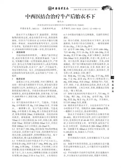 中西医结合治疗牛产后胎衣不下
