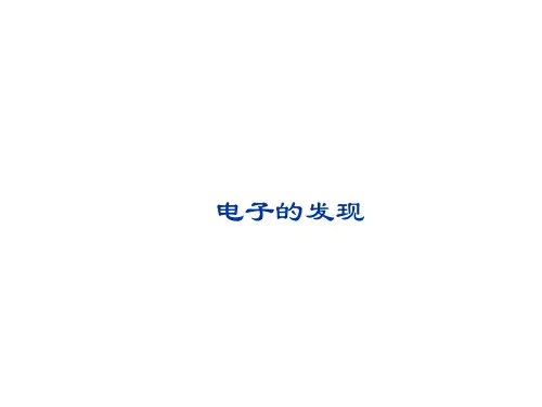 电子的发现   课件