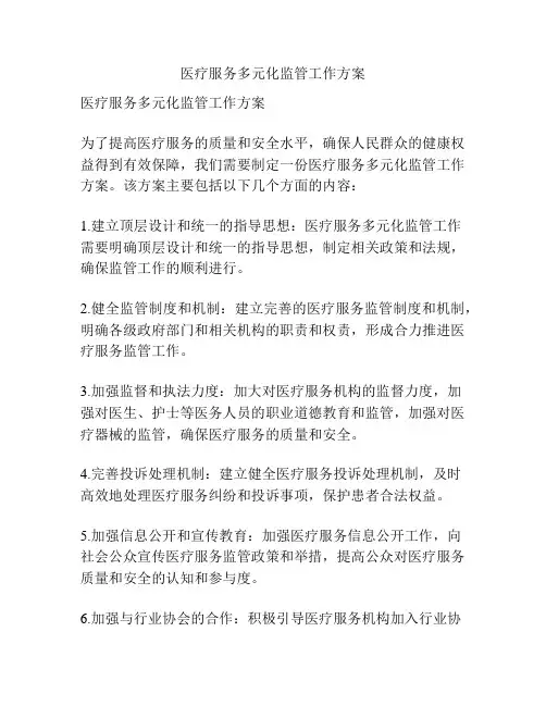 医疗服务多元化监管工作方案