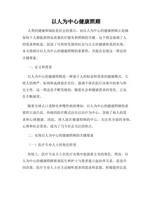 以人为中心健康照顾