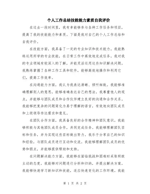 个人工作总结技能能力素质自我评价