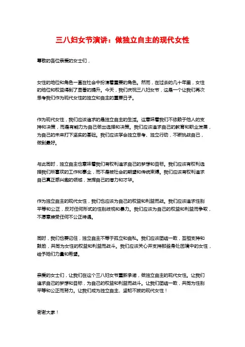 三八妇女节演讲：做独立自主的现代女性
