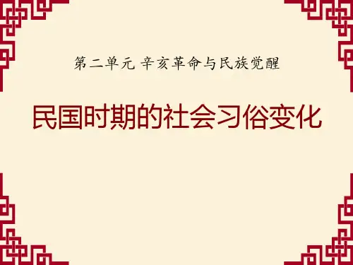 《民国时期的社会习俗变化》辛亥革命与民族觉醒PPT课件(1)