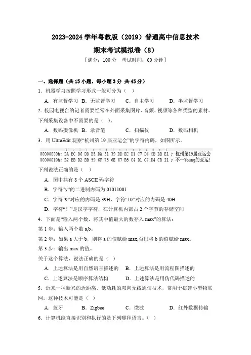 2023-2024学年粤教版(2019)重庆市普通高中信息技术期末考试模拟卷(8)