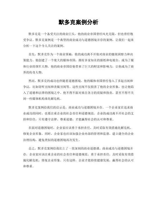 默多克案例分析