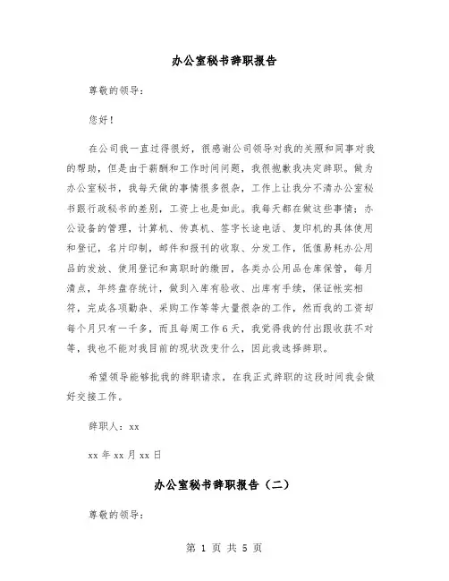 办公室秘书辞职报告（三篇）