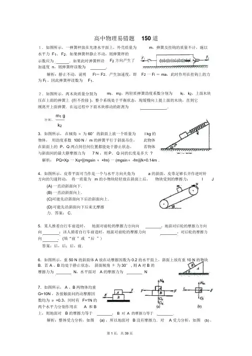 高中物理易错题150道(附参考答案)