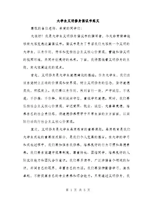大学生文明修身倡议书范文（2篇）