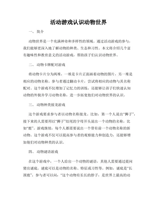 活动游戏认识动物世界