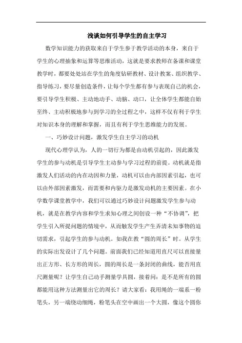 浅谈如何引导学生的自主学习