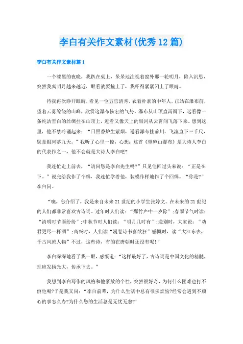 李白有关作文素材(优秀12篇)